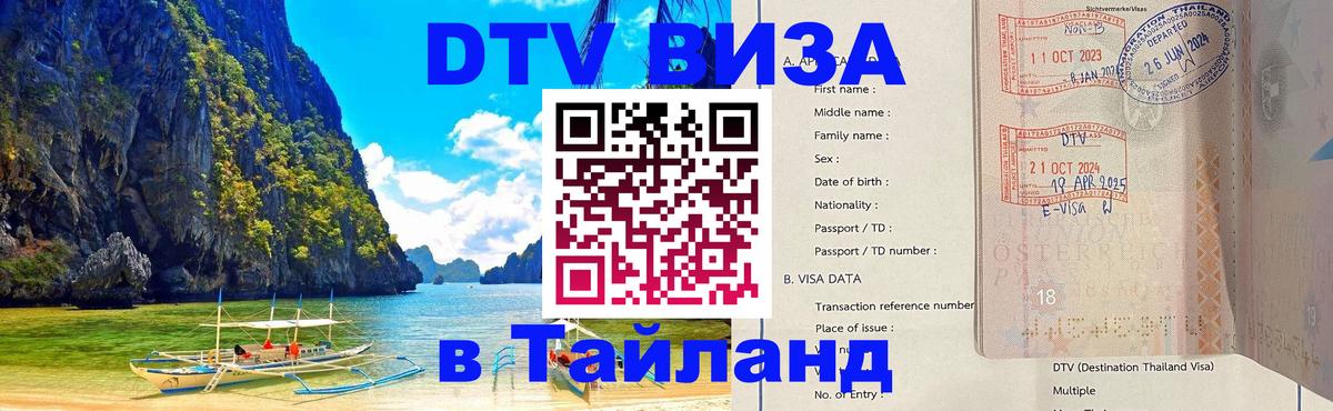 Купить DTV визу в Таиланд 