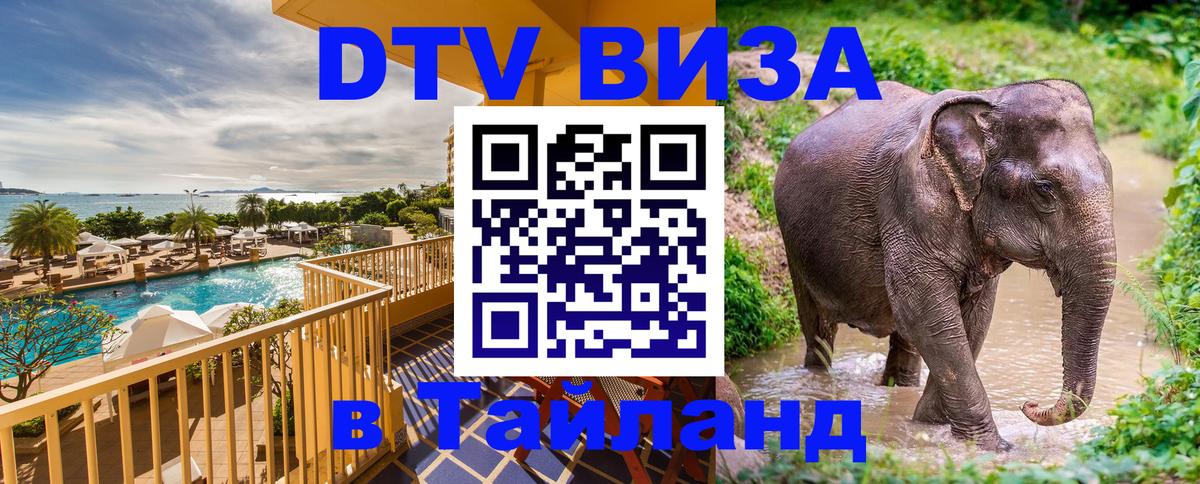 Visa ДТВ Тайланд помощь Районг 