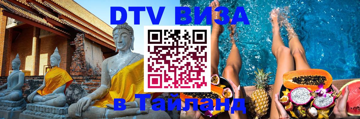 Стоимость и условия DTV визы — оформление в Таиланд под ключ - Районг 
